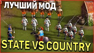 Играем с лучшим модом для Казаки 3 "State vs country"