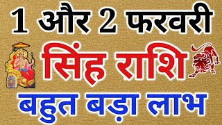 सिंह राशि: 1 और 2 फरवरी 2020 सिंह राशिफल, बहुत बड़ा लाभ