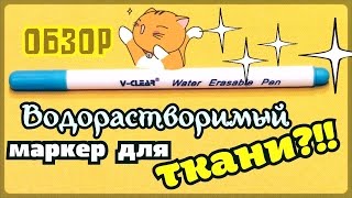 ВОДОРАСТВОРИМЫЙ МАРКЕР // смывать прохладной водой! Как исчезает разметка?