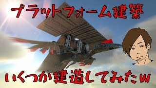 【ARK】ケツプラいろいろ！便利系プラットフォーム！！♯80【ARK Survival Evolved】
