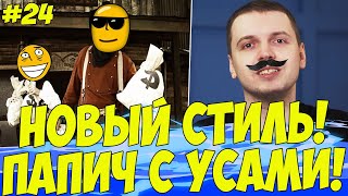 ПАТИ ПАПИЧА ГРАБАНУЛА БАНК! РОСТИТ УСЫ! #24 [RDR]