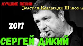 Сергей Дикий - Золотая коллекция Хитов 2018 (Новое и Лучшее)