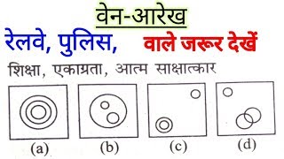 Venn Diagrams, वेन आरेख, part 1, Railway, UP POLICE, Police constable, Reasoning