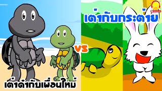 นิทานเรื่องเต่าดำกับเพื่อนใหม่ vs นิทานกระต่ายกับเต่า