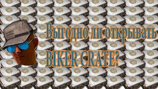 Открытие 100 Biker Crate PUBG. Выгодно ли это или полная шляпа?