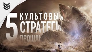 5 Культовых стратегий прошлых времен