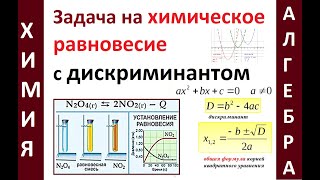 Задача на Константу равновесия (Кр) с дискриминантом. Химия. Олимпиада + ВУЗ