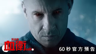 《血衛》1分鐘國際版預告#2 馮迪索化身超狂英雄 3.12(四)搶先全球上映