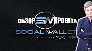 SOCIAL WALLET ICO ИНТЕГРАЦИЯ КРИПТОВАЛЮТЫ В СОЦИАЛЬНЫЕ СЕТИ