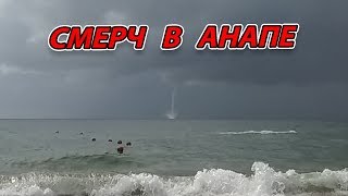 СМЕРЧ В АНАПЕ - ЛЮДИ КУПАЮТСЯ!!! - ЭТО .....!!!