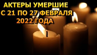АКТЕРЫ УМЕРШИЕ С 21 ПО 27 ФЕВРАЛЯ 2022 ГОДА. ПРИЧИНА СМЕРТИ