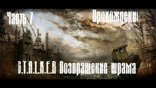 S.T.A.L.K.E.R. Возвращение Шрама Прохождение Часть 7