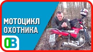 Транспорт охотника - МОТОЦИКЛ Yamaha YBR125