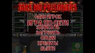 [PC] Take No Prisoners (XXI век / GSC). Русская версия