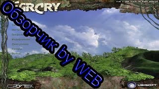 Far Cry® PC GAME 2004 - ОБЗОР/Геймплей