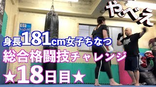 【018】181cm女子が総合格闘技ゼロからやってみた（遂にサンドバック）
