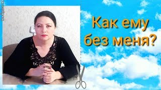 таро онлайн. КАК ЕМУ БЕЗ МЕНЯ? КАК ОН ТАМ БЕЗ МЕНЯ? КАК ЕМУ БЕЗ МЕНЯ СЕЙЧАС? таро, Таровидение.