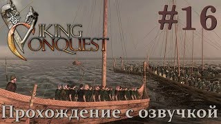 Mount & Blade Viking Conquest Прохождение с Русской озвучкой #16
