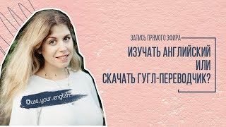 Ваш английский никому не нужен! Зачем учить английский язык?