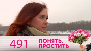Понять. Простить | Выпуск 491