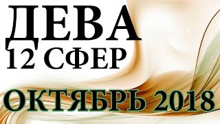 ДЕВА ОБШИРНЫЙ ПРОГНОЗ ТАРО НА ОКТЯБРЬ 2018