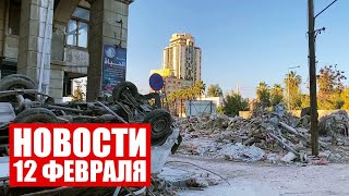 Лукашенко отправил гуманитарную помощь Сирии / Коллапс на границе с Польшей / Новости 12 февраля