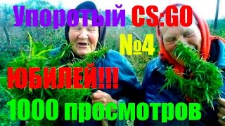 УПОРОТЫЙ CS:GO #4