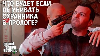 ЧТО БУДЕТ ЕСЛИ НЕ УБИВАТЬ ОХРАННИКА В ПРОЛОГЕ - GTA 5