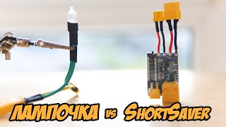 Хитрый предохранитель VS ЛАМПОЧКА! Как спасти свою электронику? [ViFly ShortSaver]