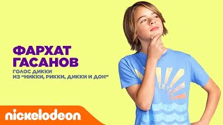 Актёры дубляжа Nickelodeon | Фархат Гасанов из "Никки, Дикки, Рикки и Дон" | Nickelodeon Россия