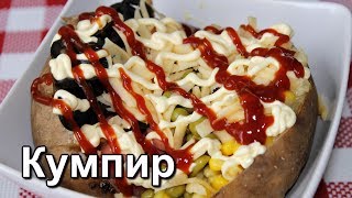 Кумпир. ТУРЕЦКАЯ КАРТОШКА В ДУХОВКЕ. Турецкая кухня. ☆ Дастархан