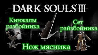 НОЖ МЯСНИКА / СЕТ И КИНЖАЛЫ РАЗБОЙНИКА ► [Dark Souls 3]