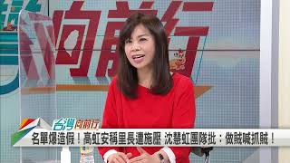 2022.11.21【台灣向前行 Part4】高虹安造勢 宣布75名里長到場支持！當眾詐欺？4人缺席.5人非現任 名單錯誤百出
