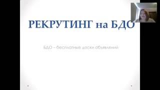 Рекрутинг на бесплатных досках объявлений. Наталья Фирулева 23.07.16