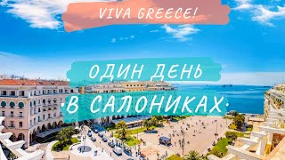 Один день в Салониках на 50 евро ● Ведущая в Греции Татьяна Веденеева