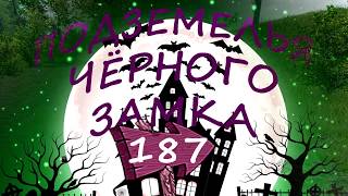 ЛАБИРИНТ Подземелья Чёрного Замка. Серия 187