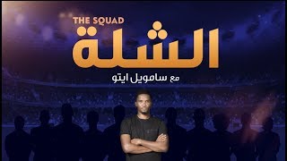 THE SQUAD with ETO'O  - الشلة مع إيتو