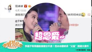 《芒果捞星闻》 Mango Star News:李晨于和伟撞脸傻傻分不清！范冰冰撒娇求“父皇”照顾大黑牛【芒果TV官方版】