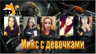 CF | Девушки из Delike