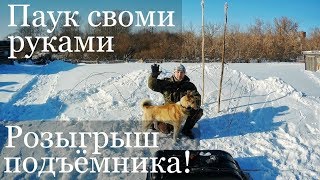 Как сделать подъемник паук для рыбалки своими руками Розыгрыш рыболовный подъемник паук.Рыбалка 2019