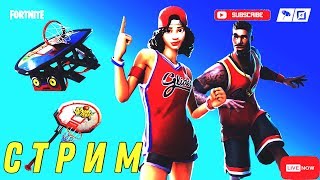 ИГРАЕМ ЛЕЙТЫ И НЕ ЖДЕМ ГОДЗИЛЛУ⚠️ЧИЛИМ С ПОДПИСЧИКАМИ►ИГРАЕМ В ФОРТНАЙТ КАСТОМКИ►СТРИМ ФОРТНАЙТ