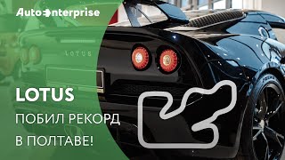 Lotus побил рекорд в Полтаве!