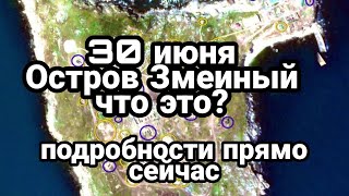 БИTBA за Украину! Остров Змеиный прямо сейчас!