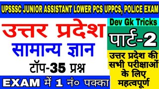 UTTAR PRASDESH !!सामान्य ज्ञान{पार्ट-2}LOWER PCS,UPPCS,Junior Assistant,POLICE,S.Iधार्मिक,मंदिर,....