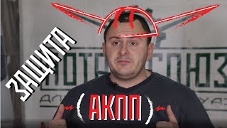 Защитить АКПП на УАЗ ПАТРИОТ! Обзор и установка защиты АКПП. ПАТРИОТ для жизни.