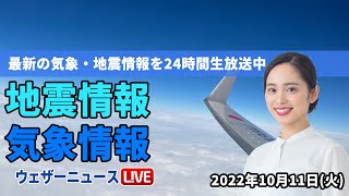 【LIVE】昼の最新気象ニュース・地震情報 2022年10月11日(火)/北日本　荒天続く　関東以西は晴天〈ウェザーニュースLiVE〉