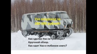 Самодельный гусеничный вездеход своими руками. Как сделан Уаз