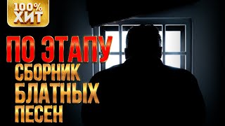 100% ХИТ - ПО ЭТАПУ - СБОРНИК БЛАТНЫХ ПЕСЕН