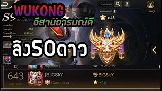 LIVE Rov-Wukong วันนี้ขอแค่ 50 ดาวพอ เทคนิคการเดินเกมระดับท็อป 600 (ภาคอีสานม่วนคักมาๆ)
