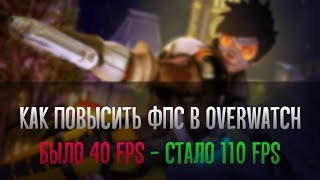 Как повысить ФПС в Овервотч | Оптимизация Overwatch для слабых пк | Как убрать лаги в Овервотч 2019
